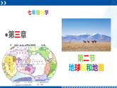 浙教版七年级科学上册同步精品课堂 3.2地球仪和地图（课件）