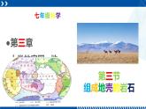 浙教版七年级科学上册同步精品课堂 3.3组成地壳的岩石（课件）