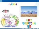 浙教版七年级科学上册同步精品课堂 3.4地壳变动和火山地震（课件）