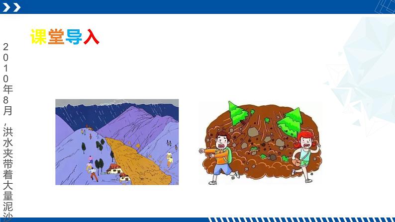 浙教版七年级科学上册同步精品课堂 3.5泥石流（课件）02