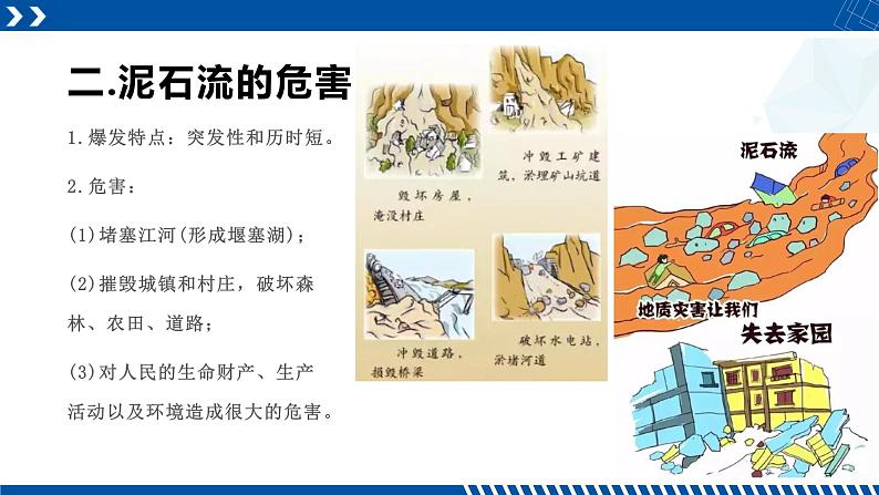 浙教版七年级科学上册同步精品课堂 3.5泥石流（课件）07