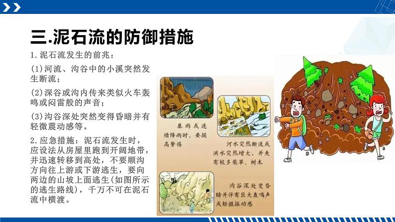 浙教版七年级科学上册同步精品课堂 3.5泥石流（课件）08