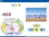 浙教版七年级科学上册同步精品课堂 3.6地球表面的板块（课件）