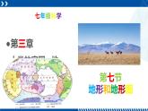 浙教版七年级科学上册同步精品课堂 3.7地形和地形图（课件）