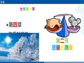 浙教版七年级科学上册同步精品课堂 4.2质量的测量（课件）