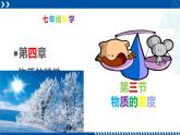 浙教版七年级科学上册同步精品课堂 4.3物质的密度（课件）