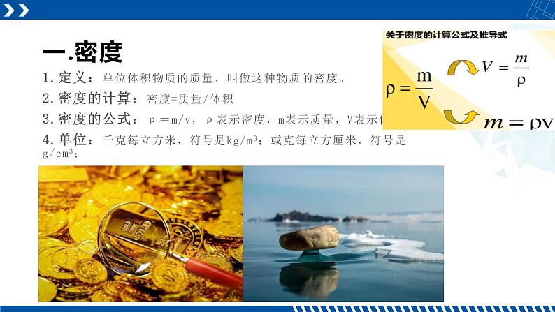 浙教版七年级科学上册同步精品课堂 4.3物质的密度（课件）04