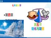 浙教版七年级科学上册同步精品课堂 4.5熔化与凝固（课件）