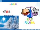 浙教版七年级科学上册同步精品课堂 4.6汽化与液化（课件）