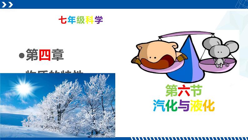 浙教版七年级科学上册同步精品课堂 4.6汽化与液化（课件）01