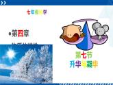 浙教版七年级科学上册同步精品课堂 4.7升华与凝华（课件）
