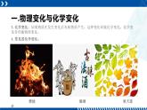 浙教版七年级科学上册同步精品课堂 4.8物理性质与化学性质（课件）
