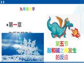 浙教版九年级科学上册同步精品课堂 1.5酸和碱之间发生的反应（备课件）（课件）