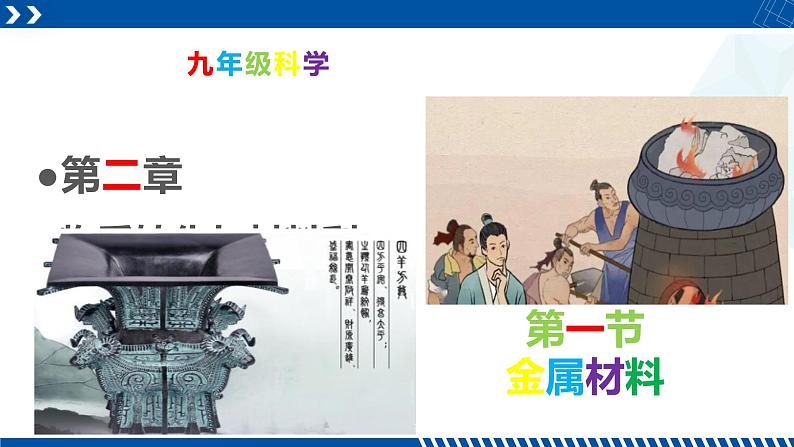 浙教版九年级科学上册同步精品课堂 2.1金属材料（课件）01