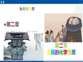 浙教版九年级科学上册同步精品课堂 2.2金属的化学性质（课件）