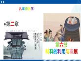 浙教版九年级科学上册同步精品课堂 2.6材料的利用与发展（课件）
