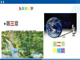 浙教版九年级科学上册同步精品课堂 3.2机械能（课件）