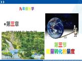 浙教版九年级科学上册同步精品课堂 3.3能量转化的量度（课件）