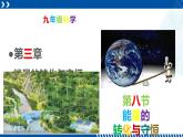 浙教版九年级科学上册同步精品课堂 3.8能量的转化与守恒（课件）