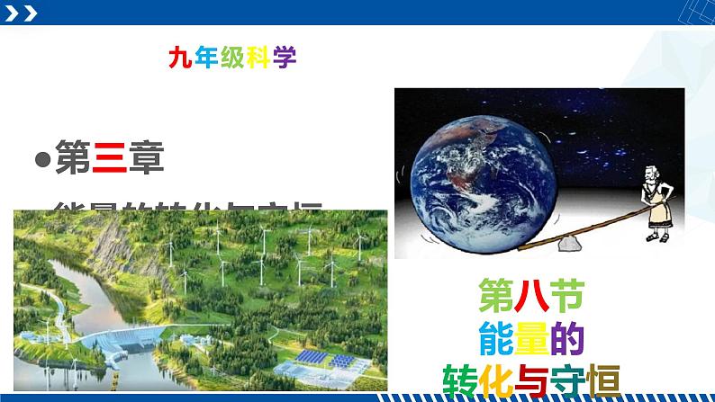 浙教版九年级科学上册同步精品课堂 3.8能量的转化与守恒（课件）01