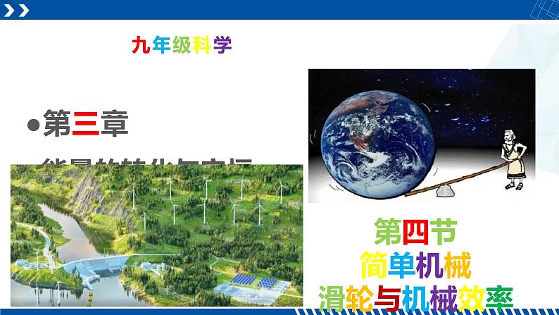 浙教版九年级科学上册同步精品课堂 3.4.3滑轮与机械效率（课件）第1页