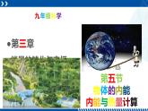 浙教版九年级科学上册同步精品课堂 3.5.1内能与热量计算（课件）