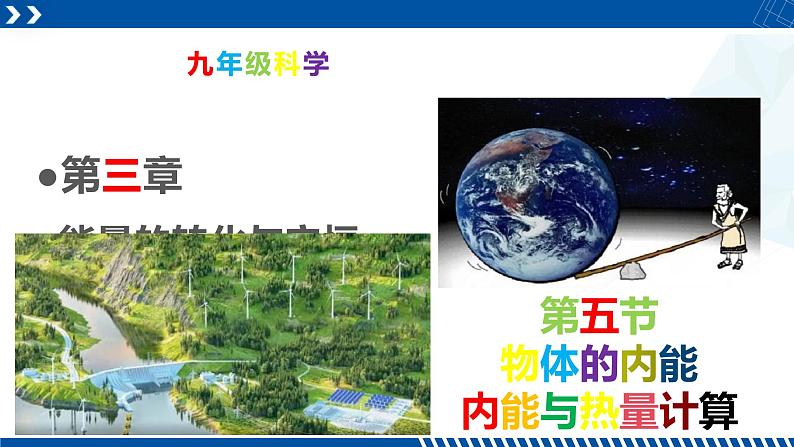 浙教版九年级科学上册同步精品课堂 3.5.1内能与热量计算（课件）01