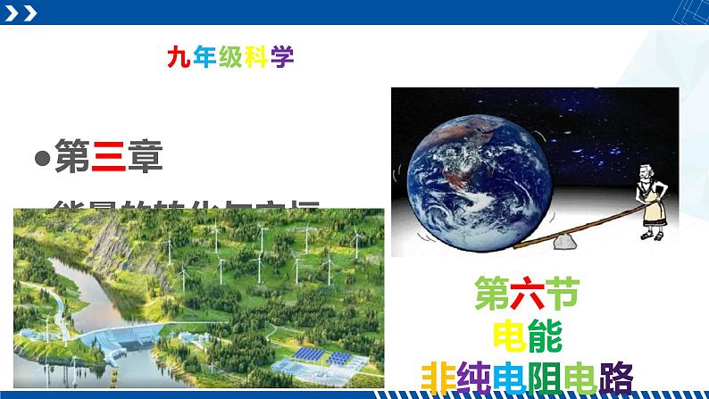 浙教版九年级科学上册同步精品课堂 3.6.3非纯电阻电路与电池容量（课件）01