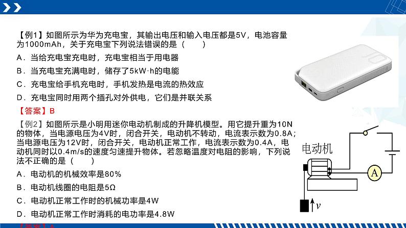 浙教版九年级科学上册同步精品课堂 3.6.3非纯电阻电路与电池容量（课件）08
