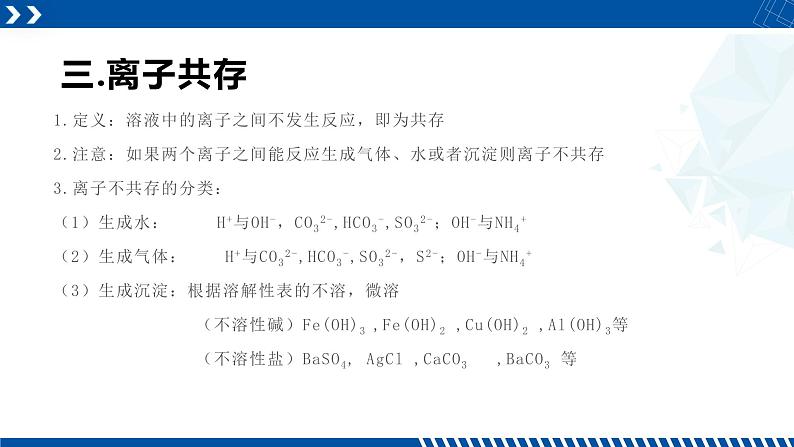 浙教版九年级科学上册同步精品课堂 专题1：复分解反应与离子共存（备课件）（课件）06