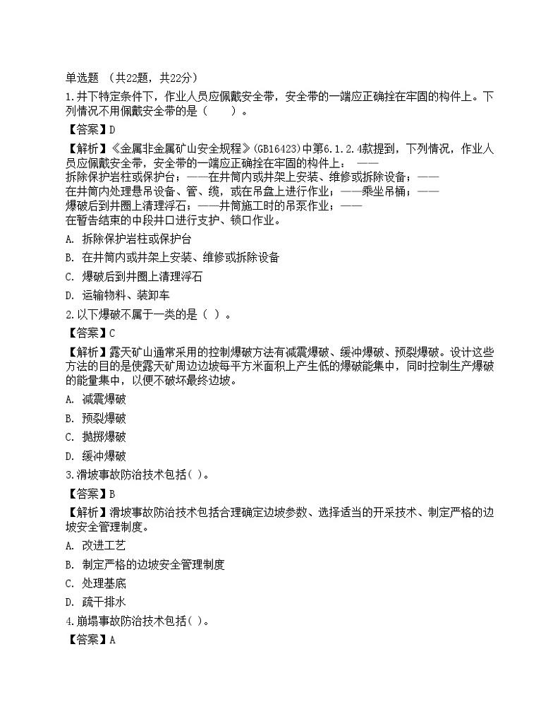 2021年中级注册安全工程师《金属非金属矿山安全》名师预测卷1第1页