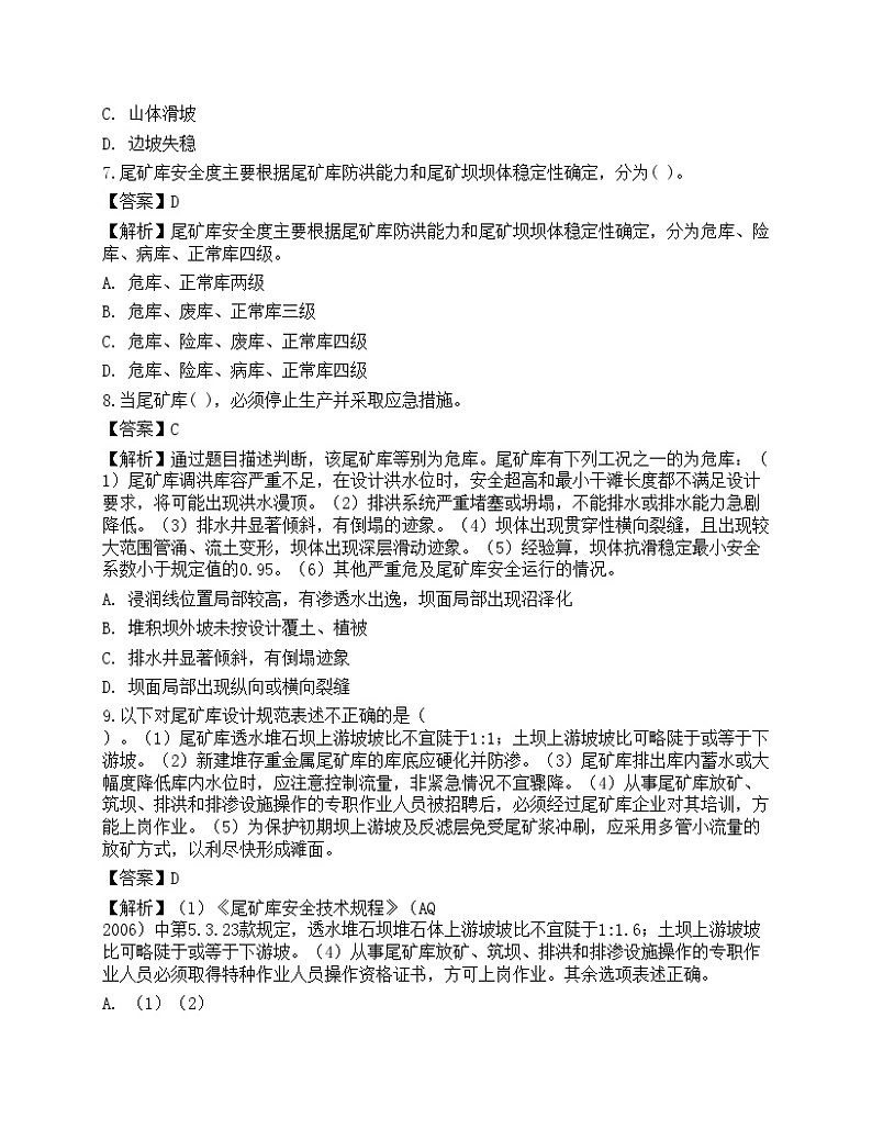 2021年中级注册安全工程师《金属非金属矿山安全》名师预测卷1第3页