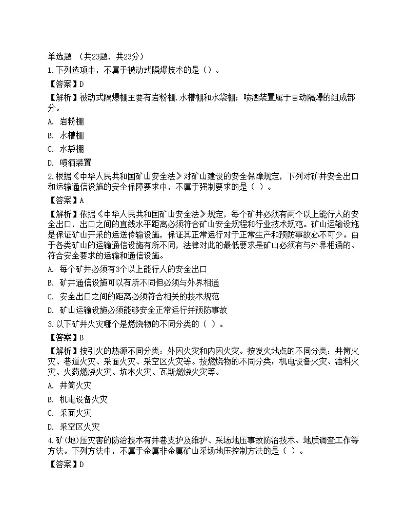 2021年中级注册安全工程师《金属非金属矿山安全》名师预测卷3第1页