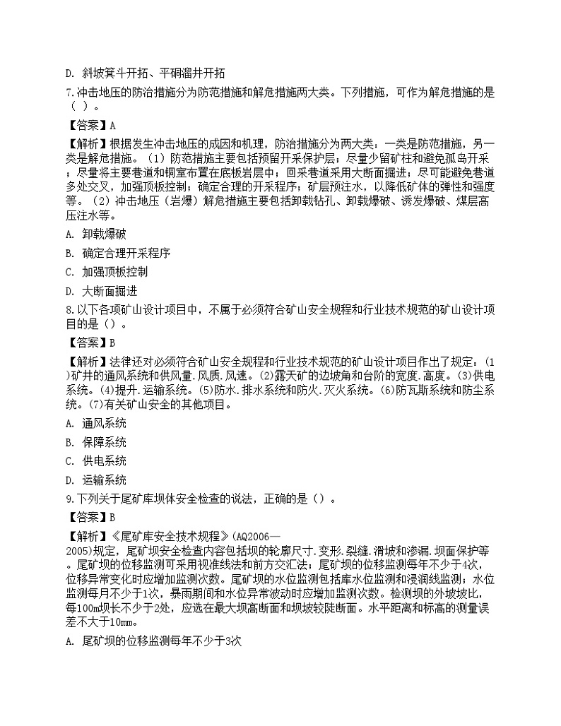 2021年中级注册安全工程师《金属非金属矿山安全》名师预测卷3第3页