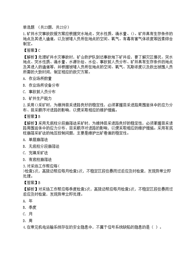 2022年中级注册安全工程师《金属非金属矿山安全》彩蛋押题101