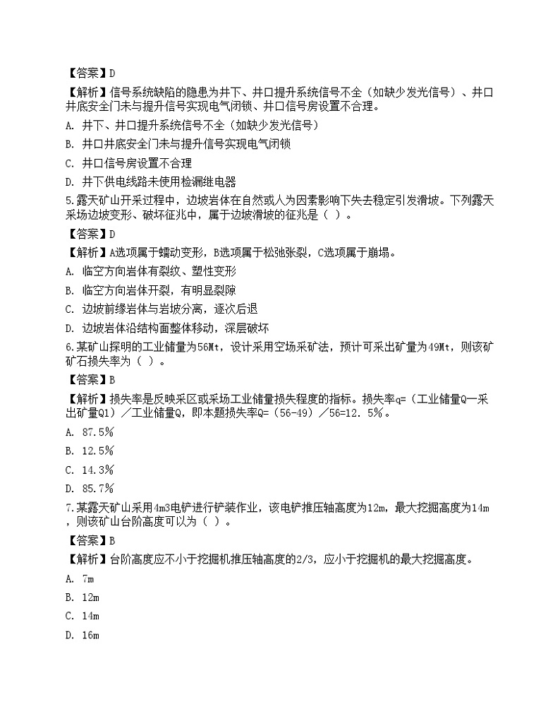 2022年中级注册安全工程师《金属非金属矿山安全》彩蛋押题102
