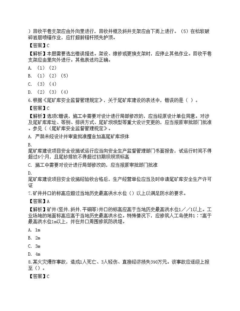 2022年中级注册安全工程师《金属非金属矿山安全》高分通关卷1第3页