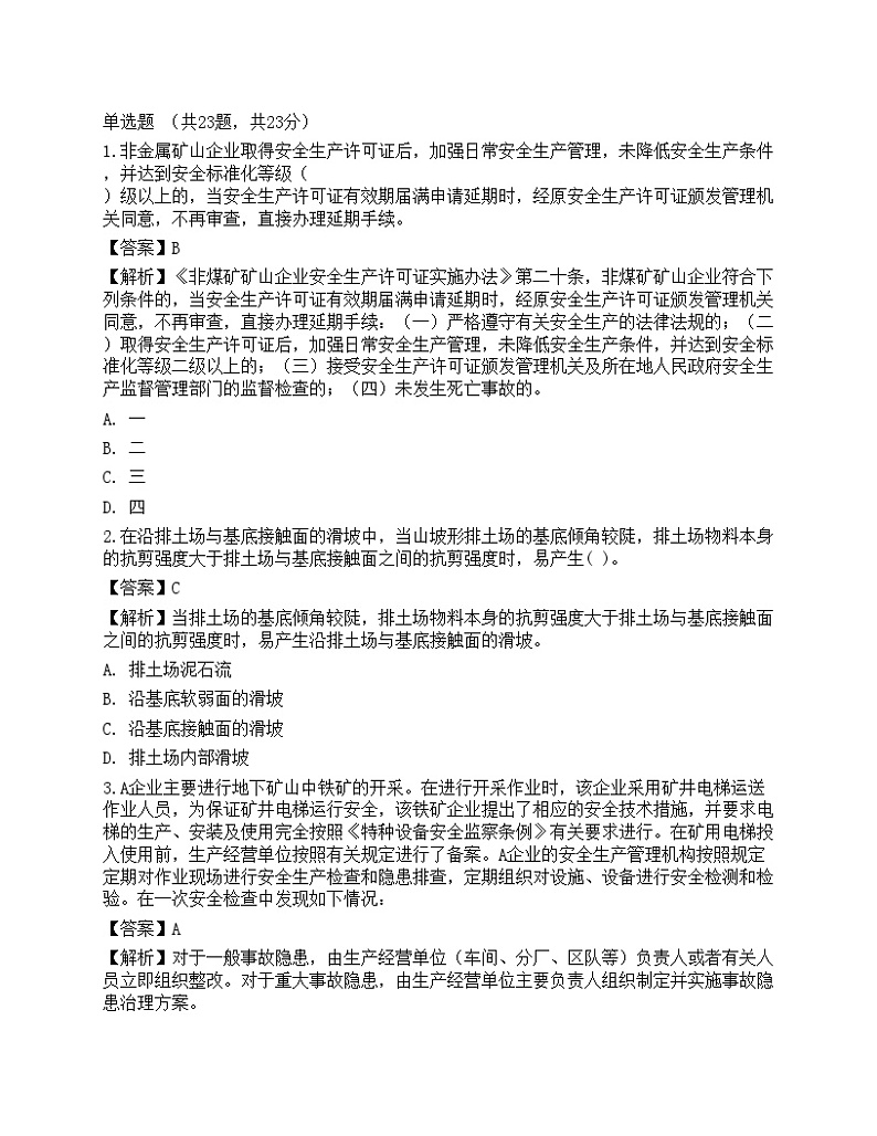 2022年中级注册安全工程师《金属非金属矿山安全》黑钻押题1第1页