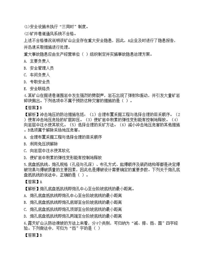 2022年中级注册安全工程师《金属非金属矿山安全》黑钻押题1第2页