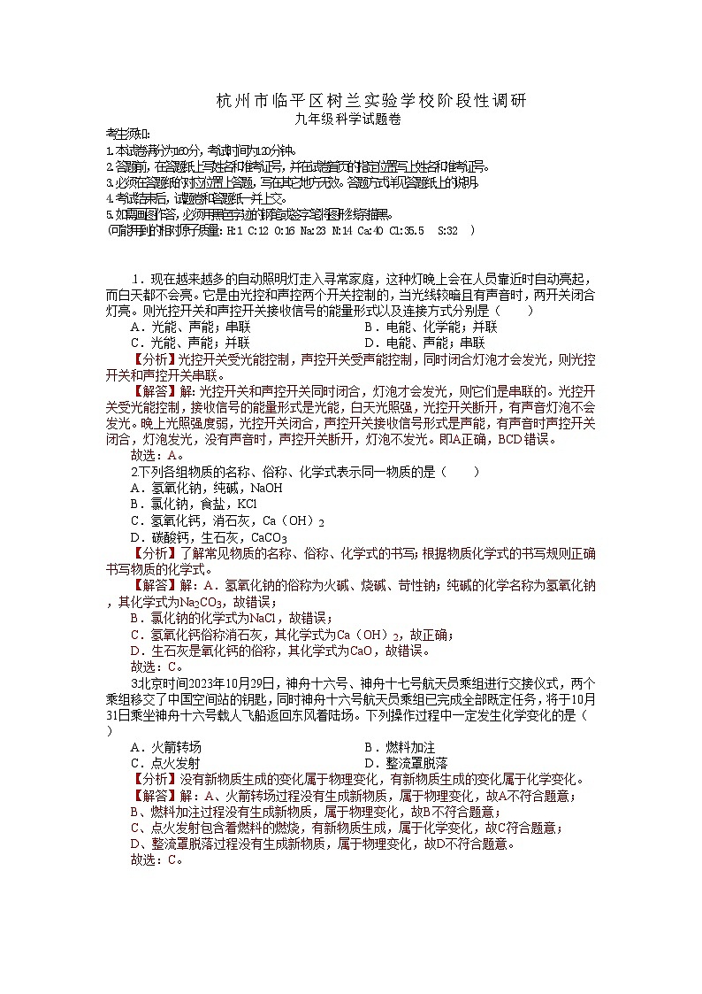 杭州市临平区树兰实验学校2024阶段性调研9年级科学解析版第1页