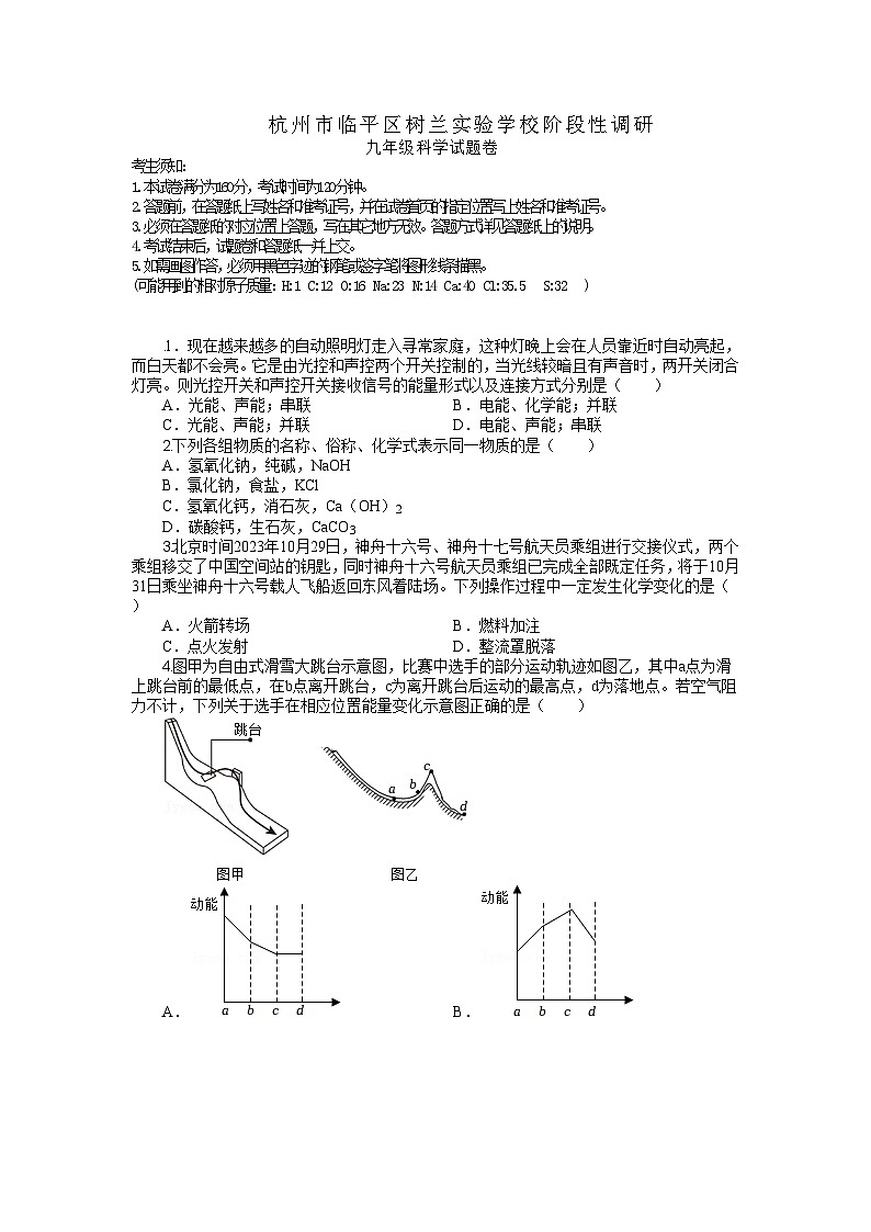杭州市临平区树兰实验学校2024阶段性调研9年级科学原卷板第1页