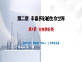 2.4 生物的分类-初中科学七年级上册 同步教学课件+素材（浙教版2024）
