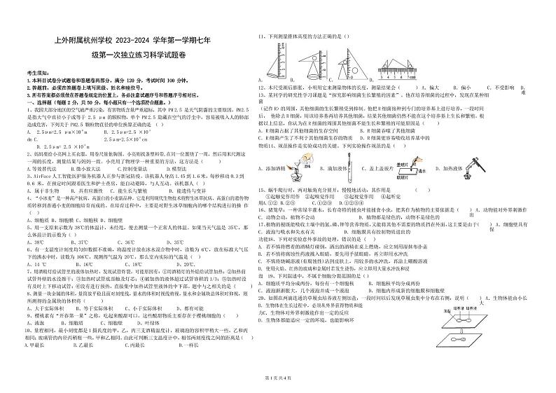 七年级2023-2024学年上海外国语大学附属杭州学校科学月考试卷（不含答案）01