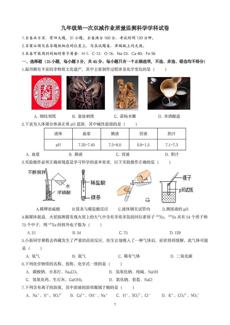 2024-2025浙江省温州市瑞安新纪元学校九年级第一次双减作业质量监测科学学科试卷第1页