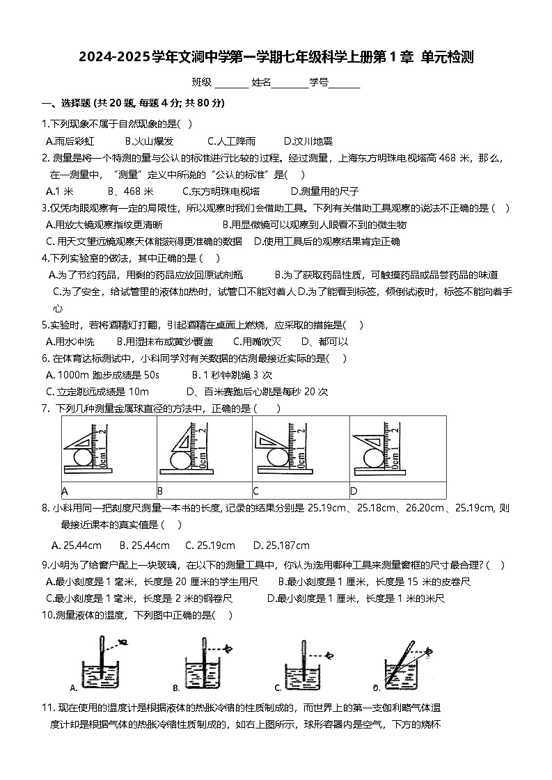 浙江省绍兴市越城区文澜中学2024-2025学年七年级上学期9月月考科学试题01