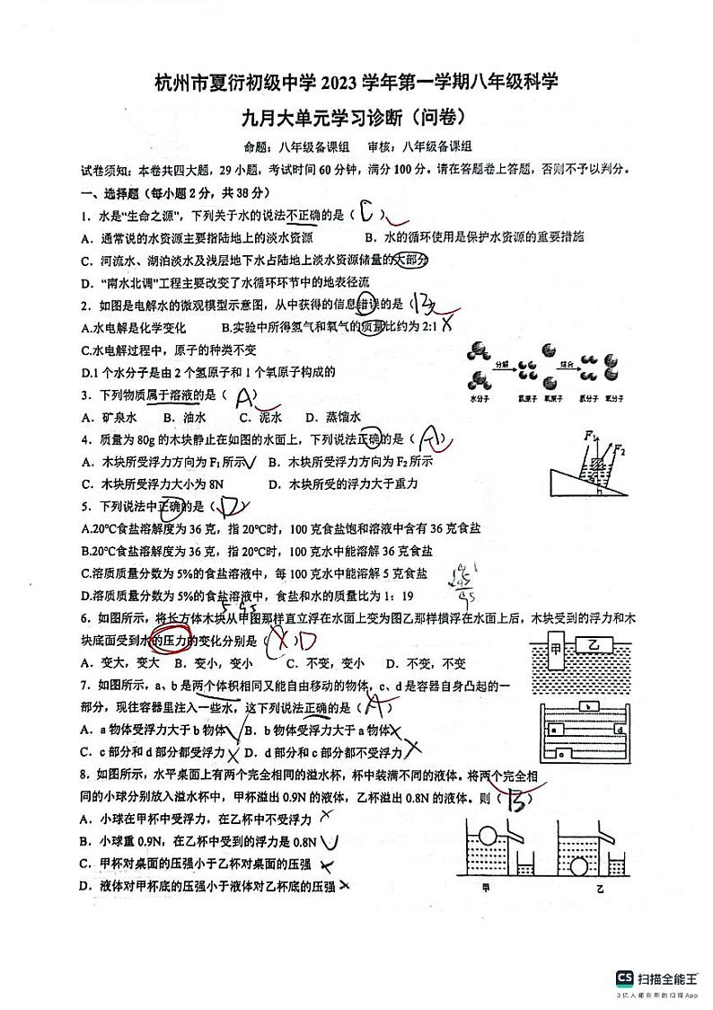 八年级2023年夏衍初级中学科学10月月考卷（PDF版，含部分答案）01