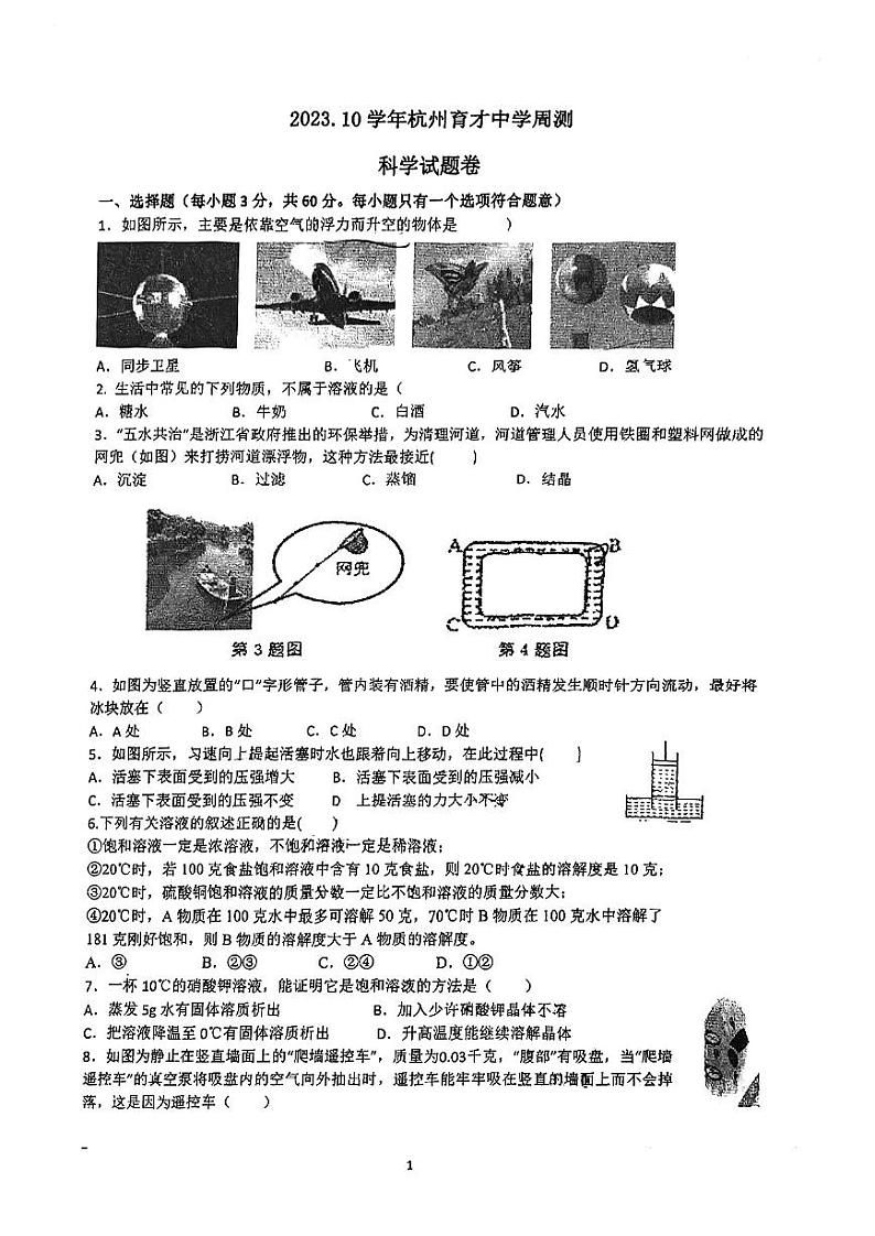 八年级2023年育才中学科学10月月考卷（PDF版，不含答案）第1页
