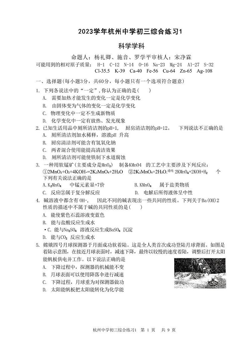 九年级2023年杭州中学科学10月月考卷（PDF版，不含答案）01