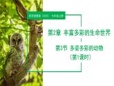 【核心素养】浙教版科学七年级上册 2.3 多姿多彩的动物（第1课时）（教学课件+教学设计+同步练习）