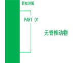 【核心素养】浙教版科学七年级上册 2.3 多姿多彩的动物（第1课时）（教学课件+教学设计+同步练习）